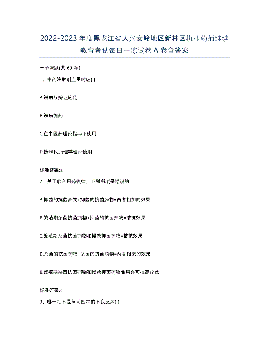 2022-2023年度黑龙江省大兴安岭地区新林区执业药师继续教育考试每日一练试卷A卷含答案_第1页