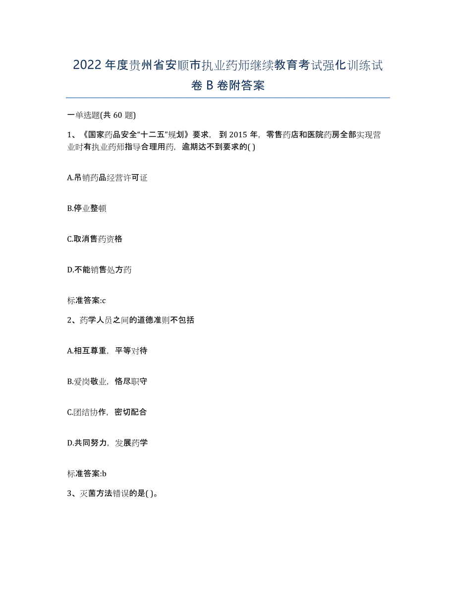 2022年度贵州省安顺市执业药师继续教育考试强化训练试卷B卷附答案_第1页