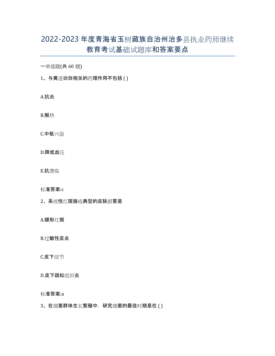 2022-2023年度青海省玉树藏族自治州治多县执业药师继续教育考试基础试题库和答案要点_第1页