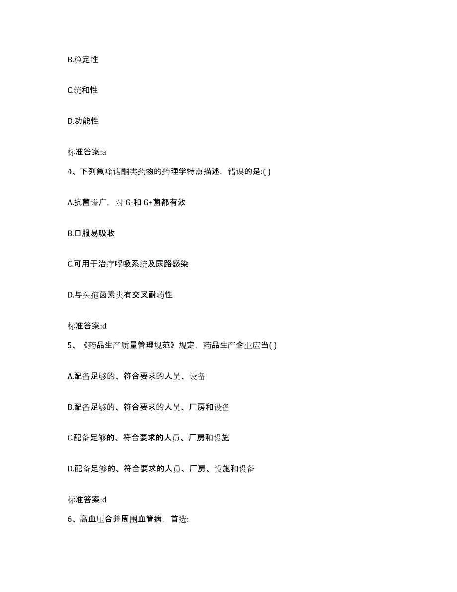 2022-2023年度辽宁省沈阳市执业药师继续教育考试自我提分评估(附答案)_第2页