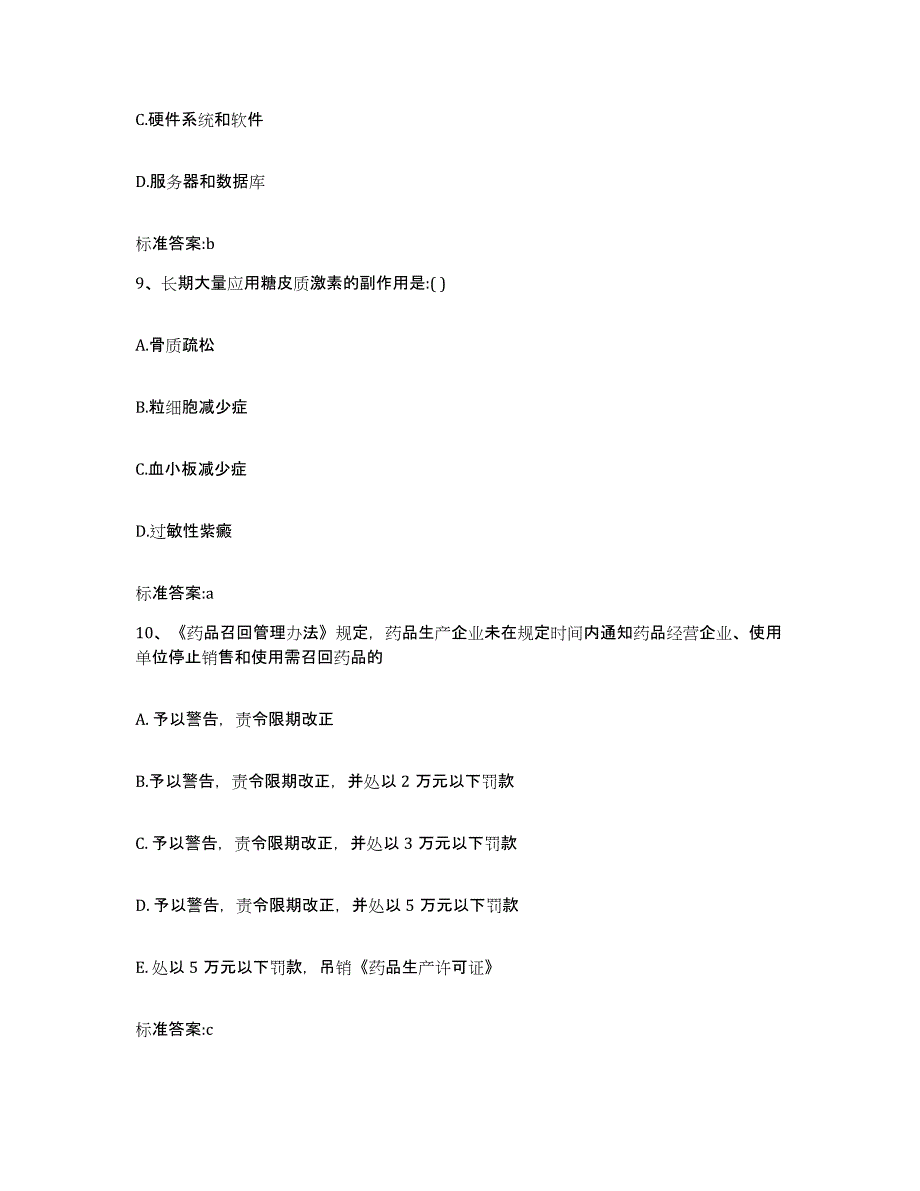 2022-2023年度青海省西宁市城北区执业药师继续教育考试综合练习试卷A卷附答案_第4页