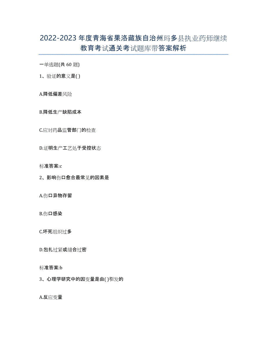 2022-2023年度青海省果洛藏族自治州玛多县执业药师继续教育考试通关考试题库带答案解析_第1页