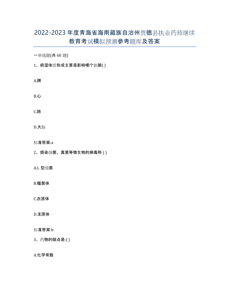 2022-2023年度青海省海南藏族自治州贵德县执业药师继续教育考试模拟预测参考题库及答案_第1页