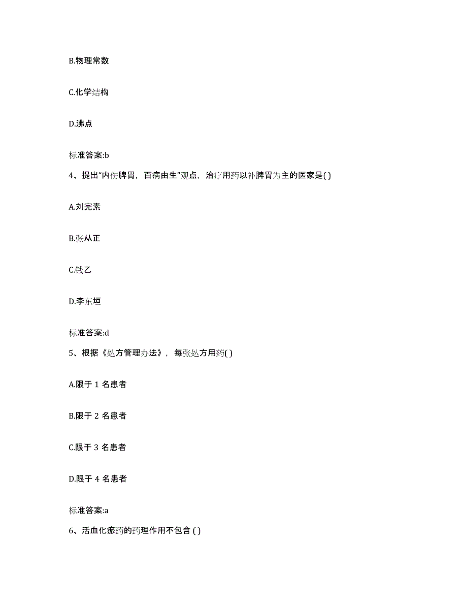 2022-2023年度青海省海南藏族自治州贵德县执业药师继续教育考试模拟预测参考题库及答案_第2页