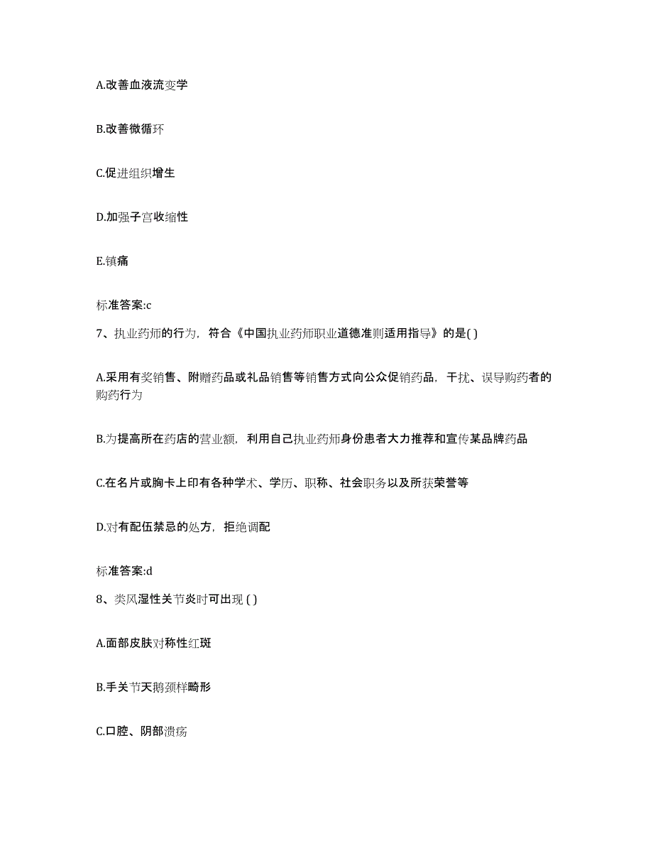 2022-2023年度青海省海南藏族自治州贵德县执业药师继续教育考试模拟预测参考题库及答案_第3页