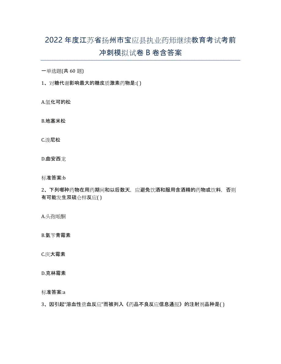 2022年度江苏省扬州市宝应县执业药师继续教育考试考前冲刺模拟试卷B卷含答案_第1页