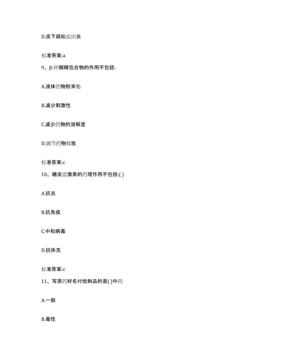 2022年度江苏省扬州市宝应县执业药师继续教育考试考前冲刺模拟试卷B卷含答案_第4页