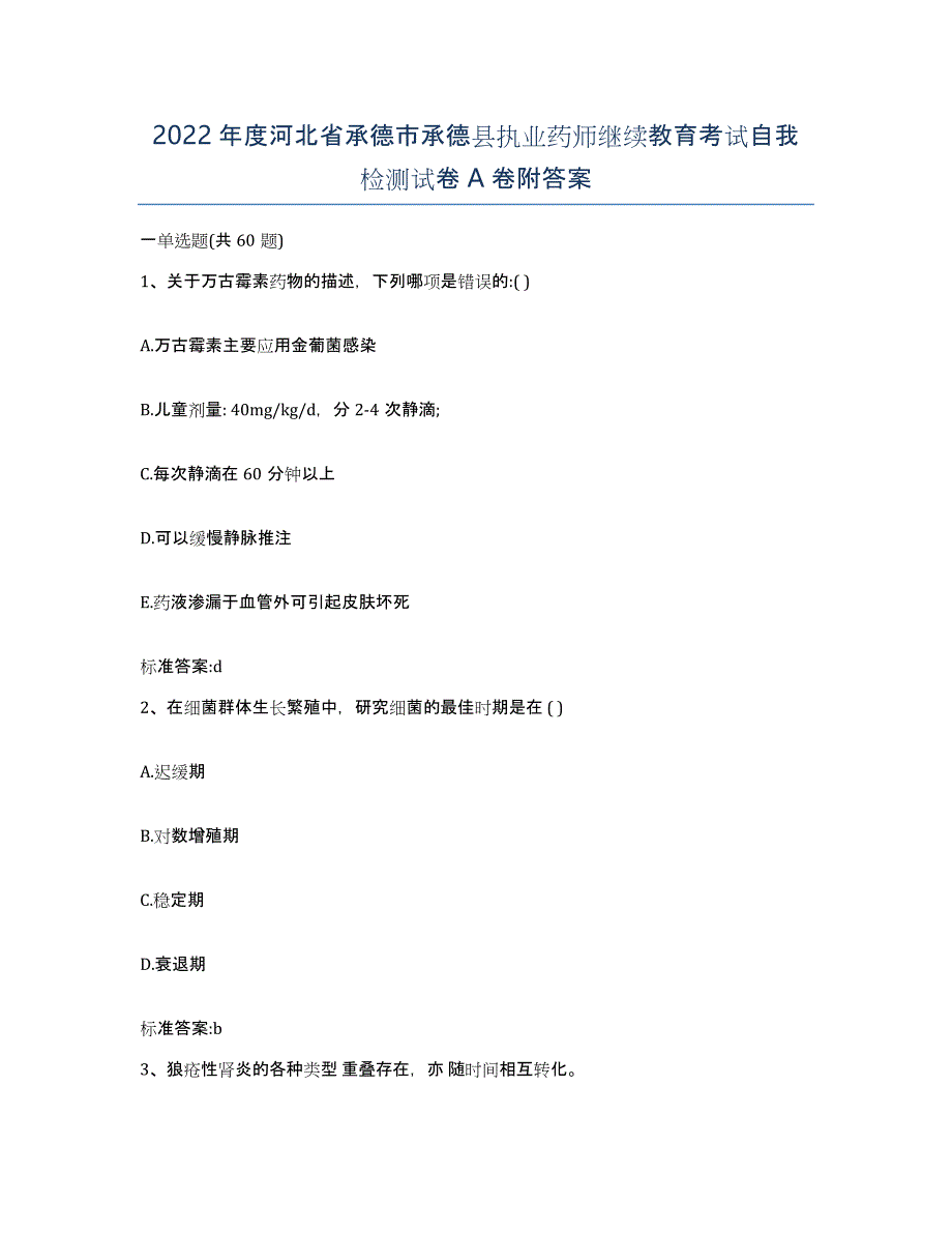 2022年度河北省承德市承德县执业药师继续教育考试自我检测试卷A卷附答案_第1页