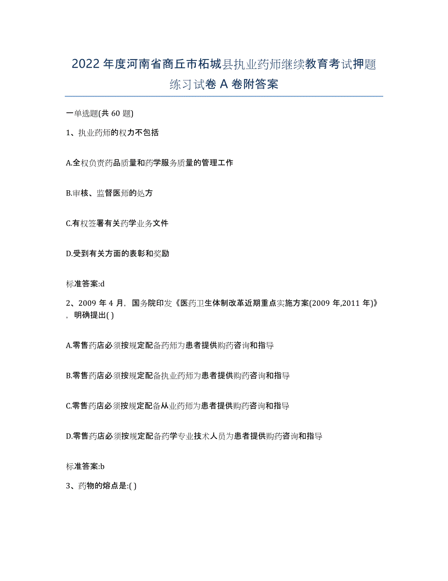 2022年度河南省商丘市柘城县执业药师继续教育考试押题练习试卷A卷附答案_第1页