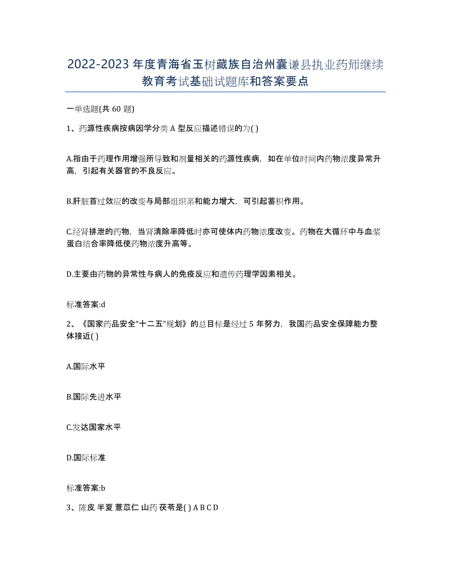 2022-2023年度青海省玉树藏族自治州囊谦县执业药师继续教育考试基础试题库和答案要点_第1页