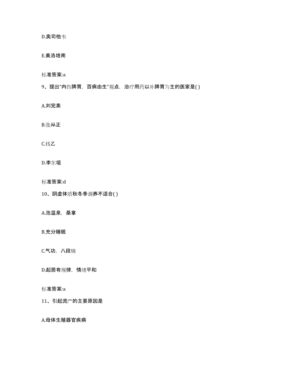 2022-2023年度青海省玉树藏族自治州囊谦县执业药师继续教育考试基础试题库和答案要点_第4页