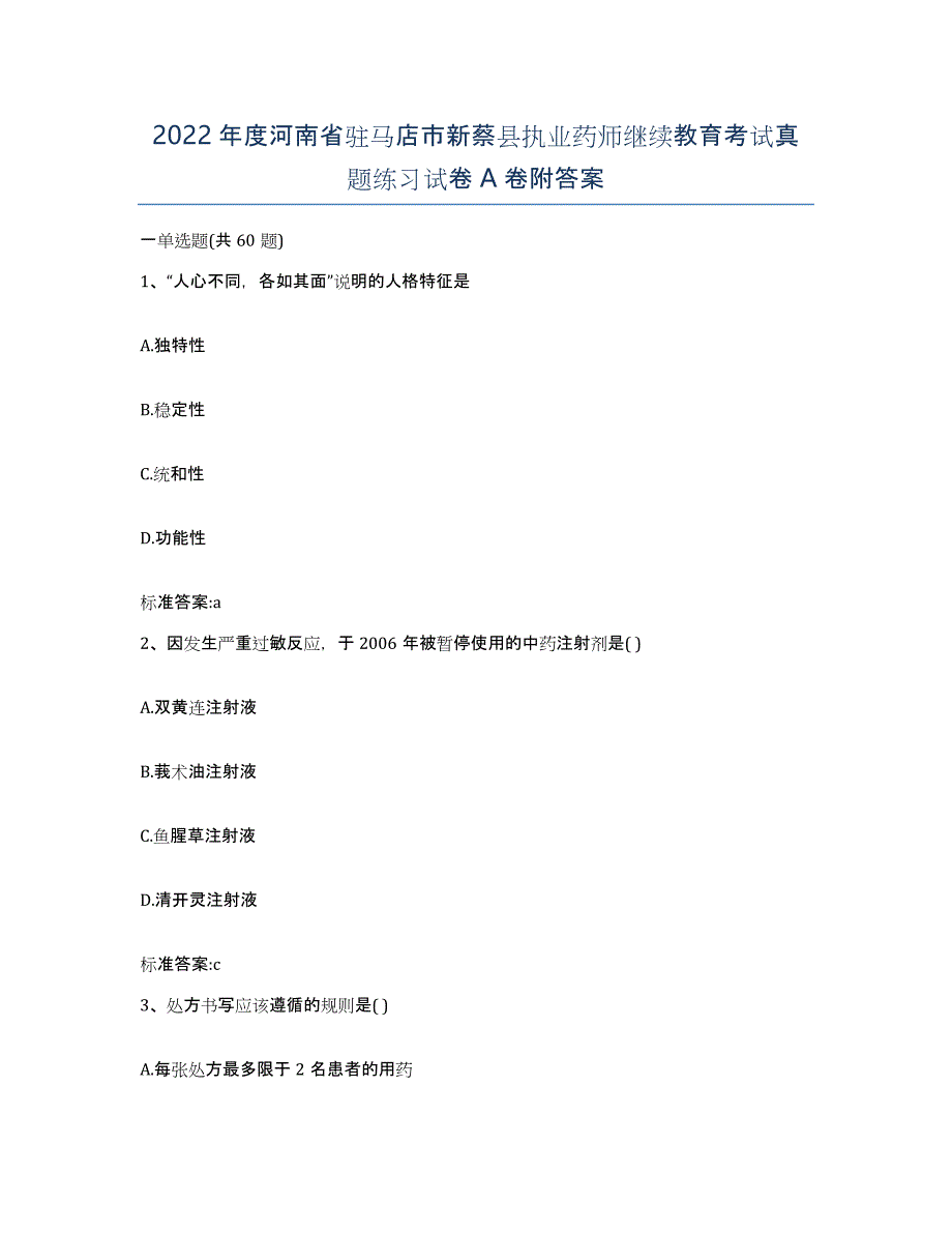 2022年度河南省驻马店市新蔡县执业药师继续教育考试真题练习试卷A卷附答案_第1页