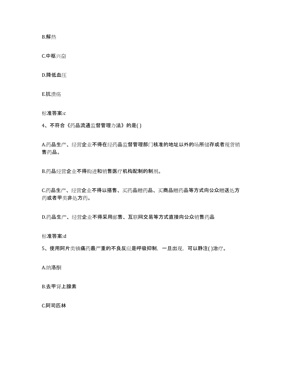 2022-2023年度陕西省商洛市商州区执业药师继续教育考试通关试题库(有答案)_第2页