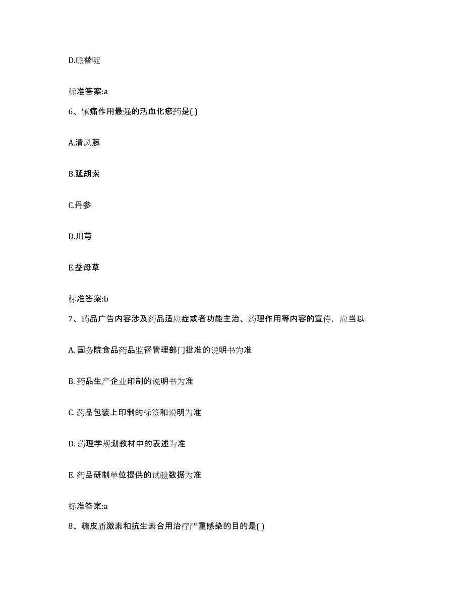 2022-2023年度陕西省商洛市商州区执业药师继续教育考试通关试题库(有答案)_第3页