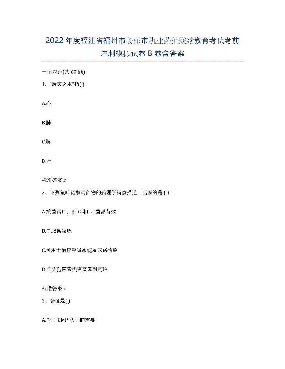 2022年度福建省福州市长乐市执业药师继续教育考试考前冲刺模拟试卷B卷含答案_第1页