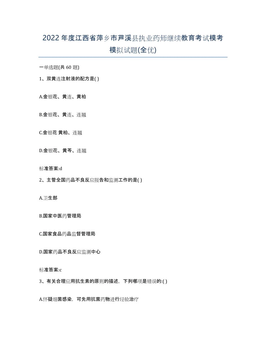 2022年度江西省萍乡市芦溪县执业药师继续教育考试模考模拟试题(全优)_第1页