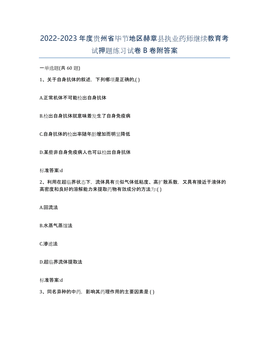 2022-2023年度贵州省毕节地区赫章县执业药师继续教育考试押题练习试卷B卷附答案_第1页