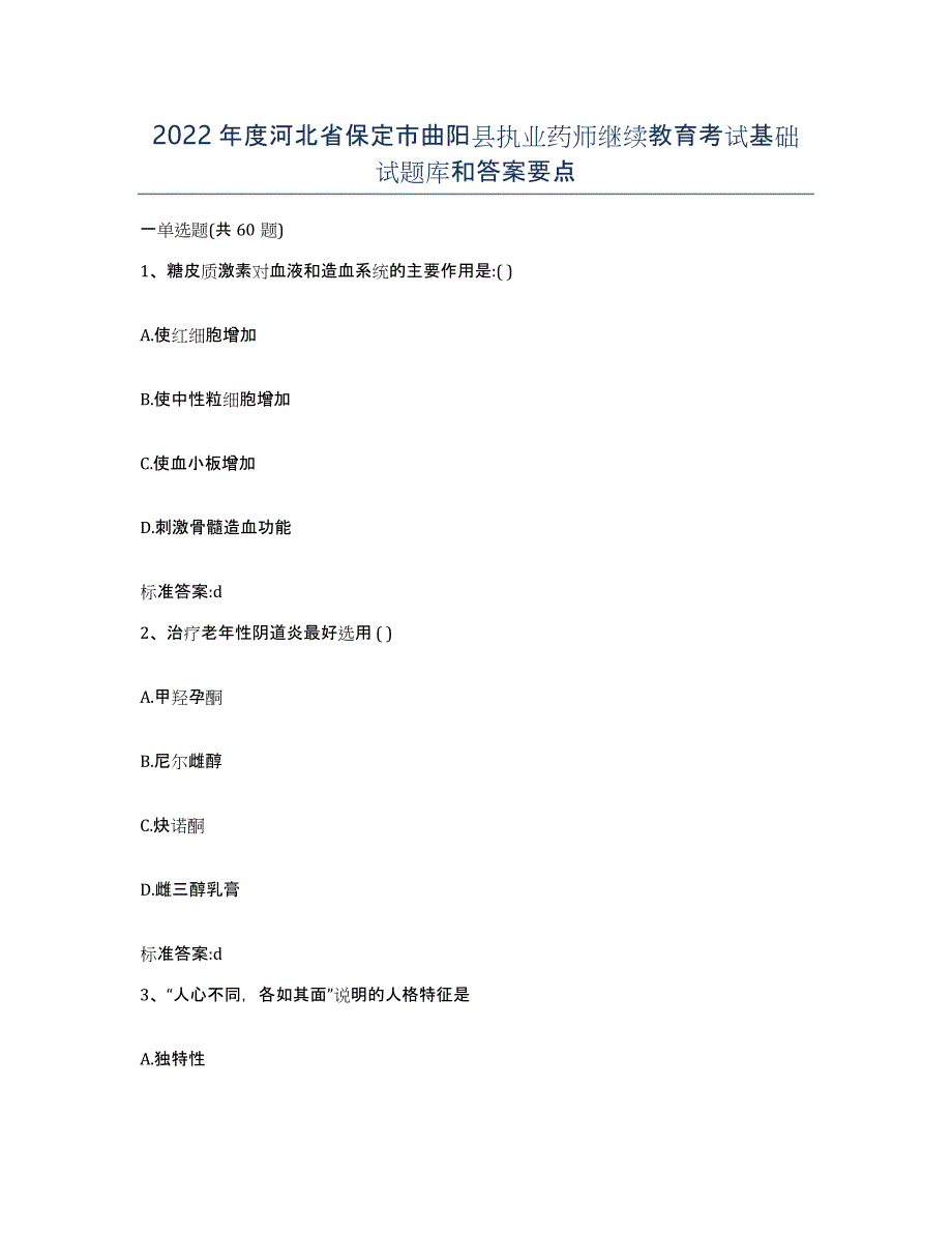 2022年度河北省保定市曲阳县执业药师继续教育考试基础试题库和答案要点_第1页