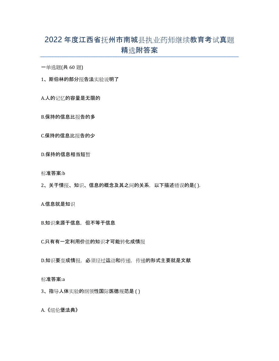 2022年度江西省抚州市南城县执业药师继续教育考试真题附答案_第1页