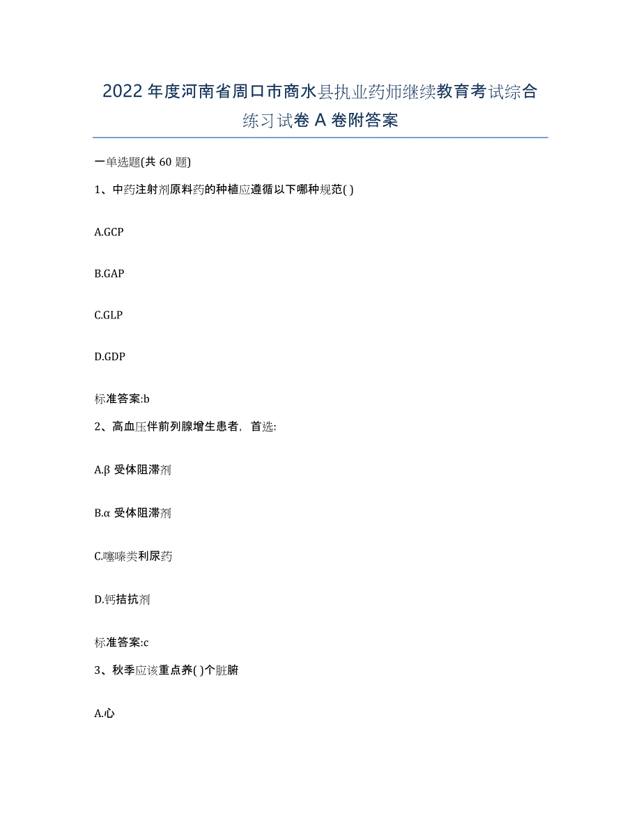 2022年度河南省周口市商水县执业药师继续教育考试综合练习试卷A卷附答案_第1页