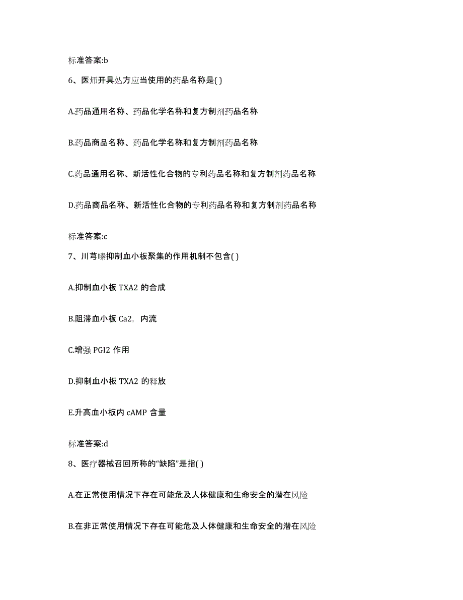 2022年度河南省周口市商水县执业药师继续教育考试综合练习试卷A卷附答案_第3页