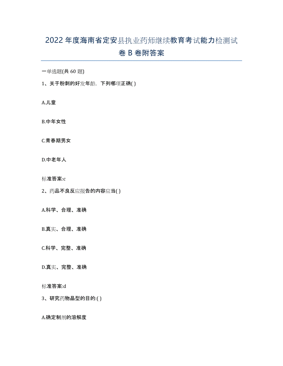 2022年度海南省定安县执业药师继续教育考试能力检测试卷B卷附答案_第1页