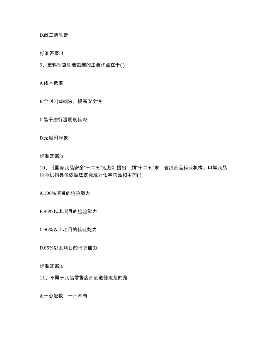 2022年度海南省定安县执业药师继续教育考试能力检测试卷B卷附答案_第4页