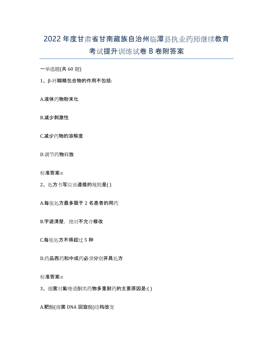 2022年度甘肃省甘南藏族自治州临潭县执业药师继续教育考试提升训练试卷B卷附答案_第1页