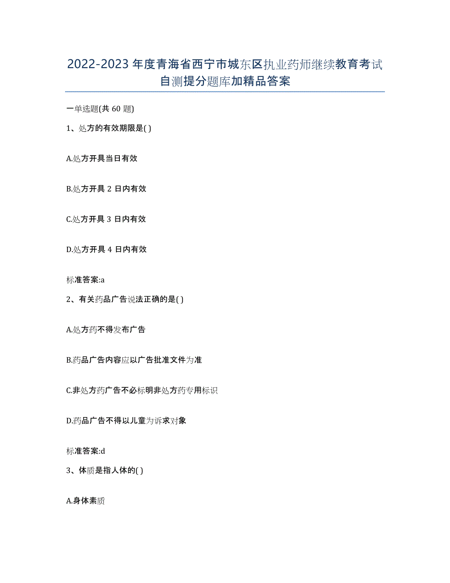 2022-2023年度青海省西宁市城东区执业药师继续教育考试自测提分题库加答案_第1页