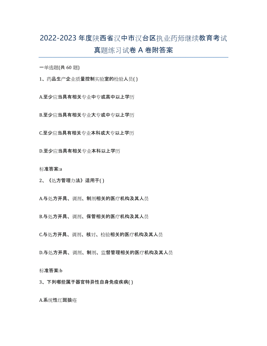 2022-2023年度陕西省汉中市汉台区执业药师继续教育考试真题练习试卷A卷附答案_第1页