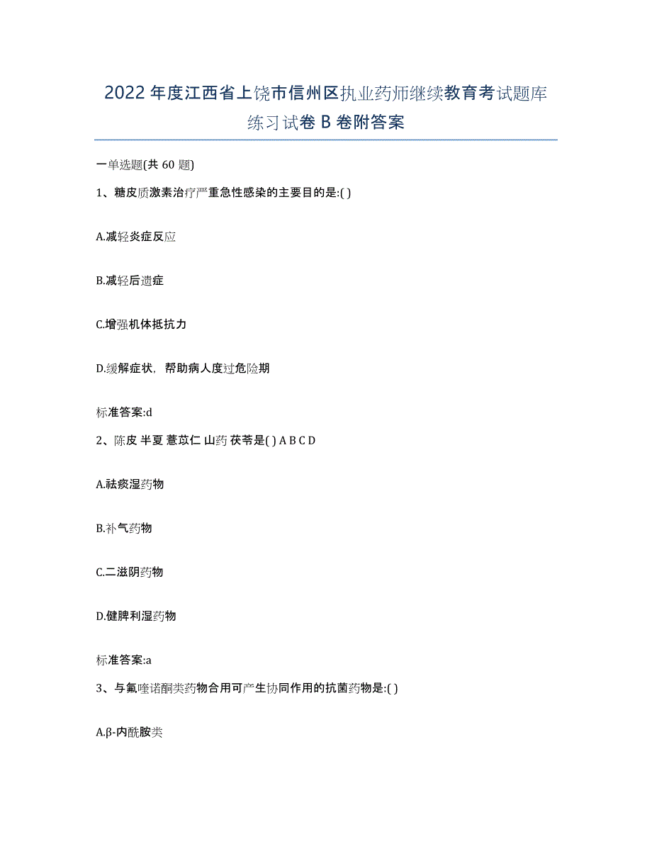 2022年度江西省上饶市信州区执业药师继续教育考试题库练习试卷B卷附答案_第1页