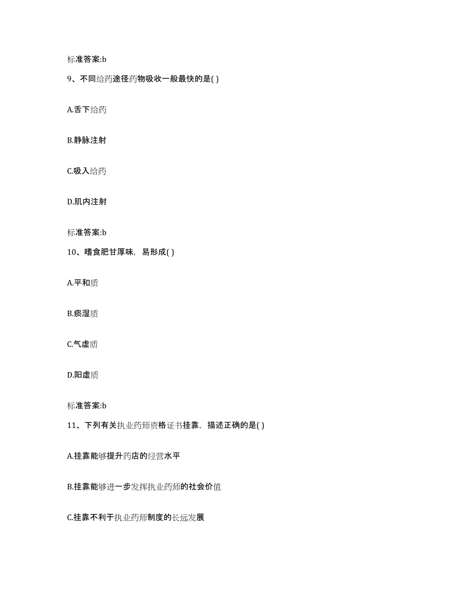 2022年度江西省上饶市信州区执业药师继续教育考试题库练习试卷B卷附答案_第4页