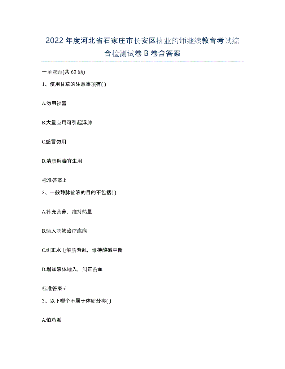 2022年度河北省石家庄市长安区执业药师继续教育考试综合检测试卷B卷含答案_第1页