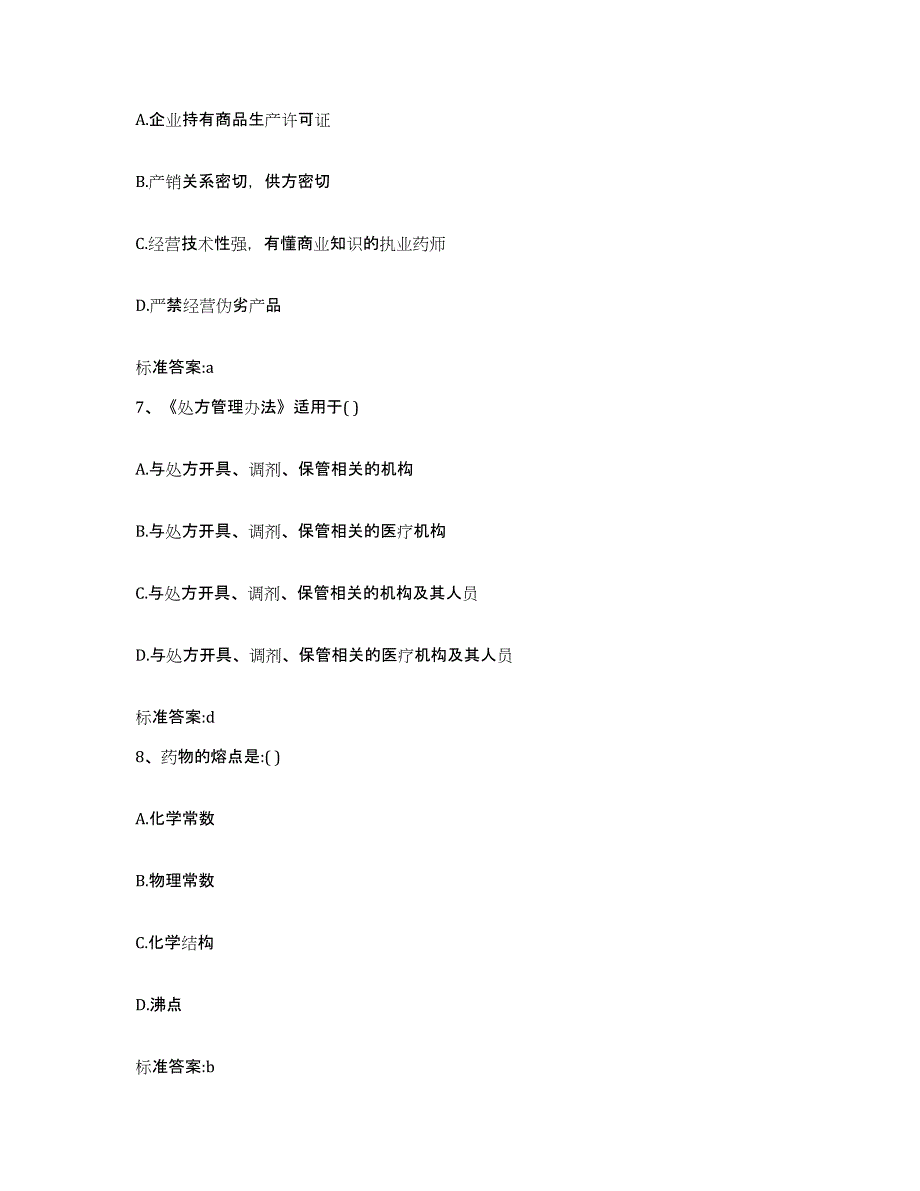 2022年度河北省石家庄市长安区执业药师继续教育考试综合检测试卷B卷含答案_第3页