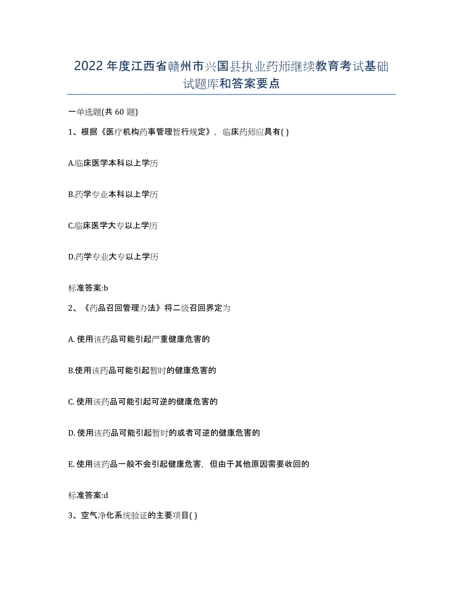 2022年度江西省赣州市兴国县执业药师继续教育考试基础试题库和答案要点_第1页