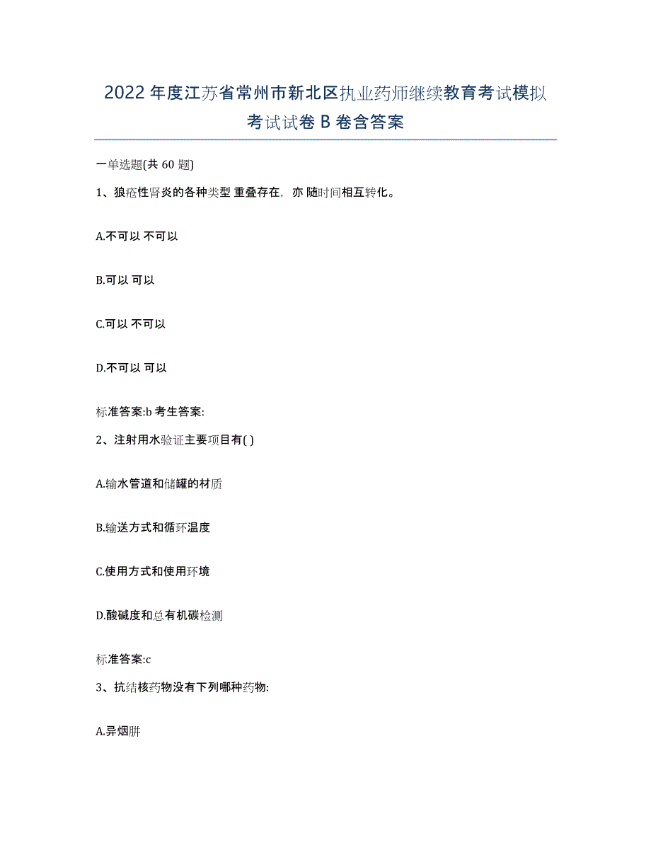 2022年度江苏省常州市新北区执业药师继续教育考试模拟考试试卷B卷含答案_第1页