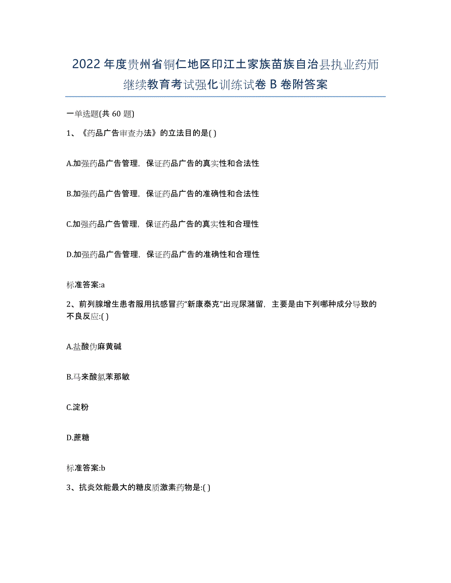 2022年度贵州省铜仁地区印江土家族苗族自治县执业药师继续教育考试强化训练试卷B卷附答案_第1页