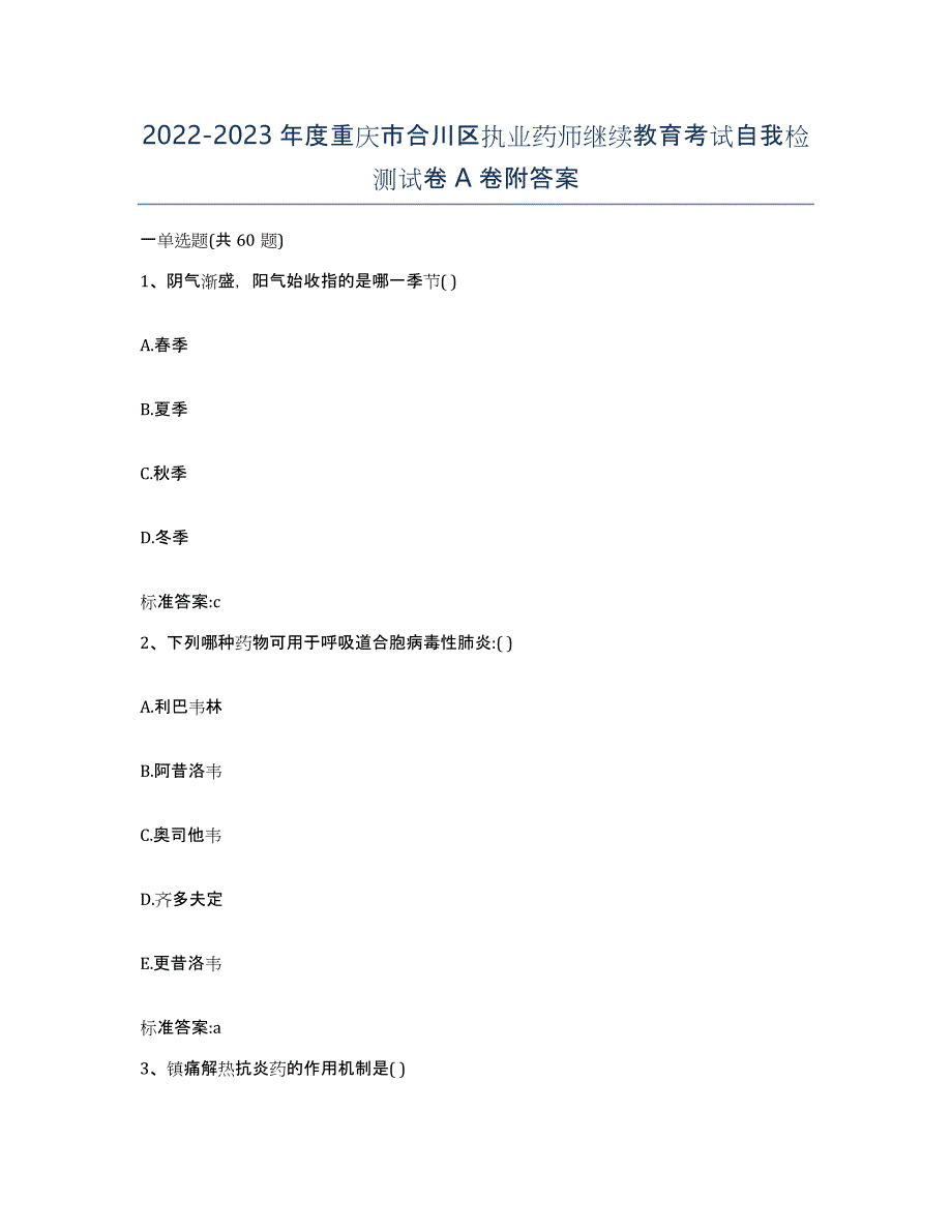 2022-2023年度重庆市合川区执业药师继续教育考试自我检测试卷A卷附答案_第1页