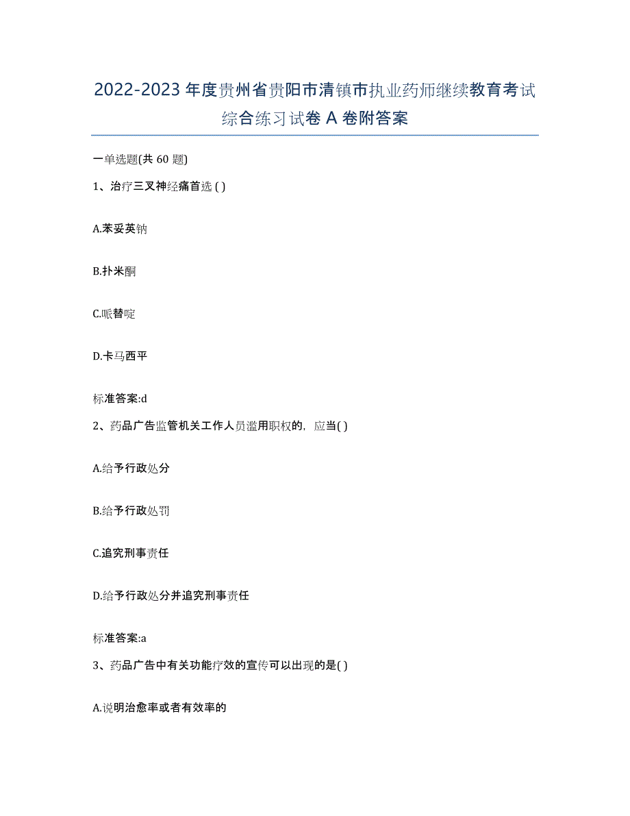 2022-2023年度贵州省贵阳市清镇市执业药师继续教育考试综合练习试卷A卷附答案_第1页