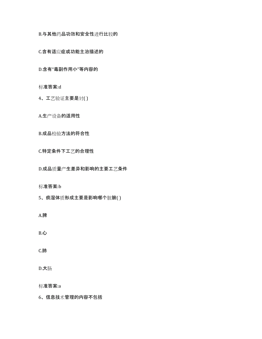 2022-2023年度贵州省贵阳市清镇市执业药师继续教育考试综合练习试卷A卷附答案_第2页