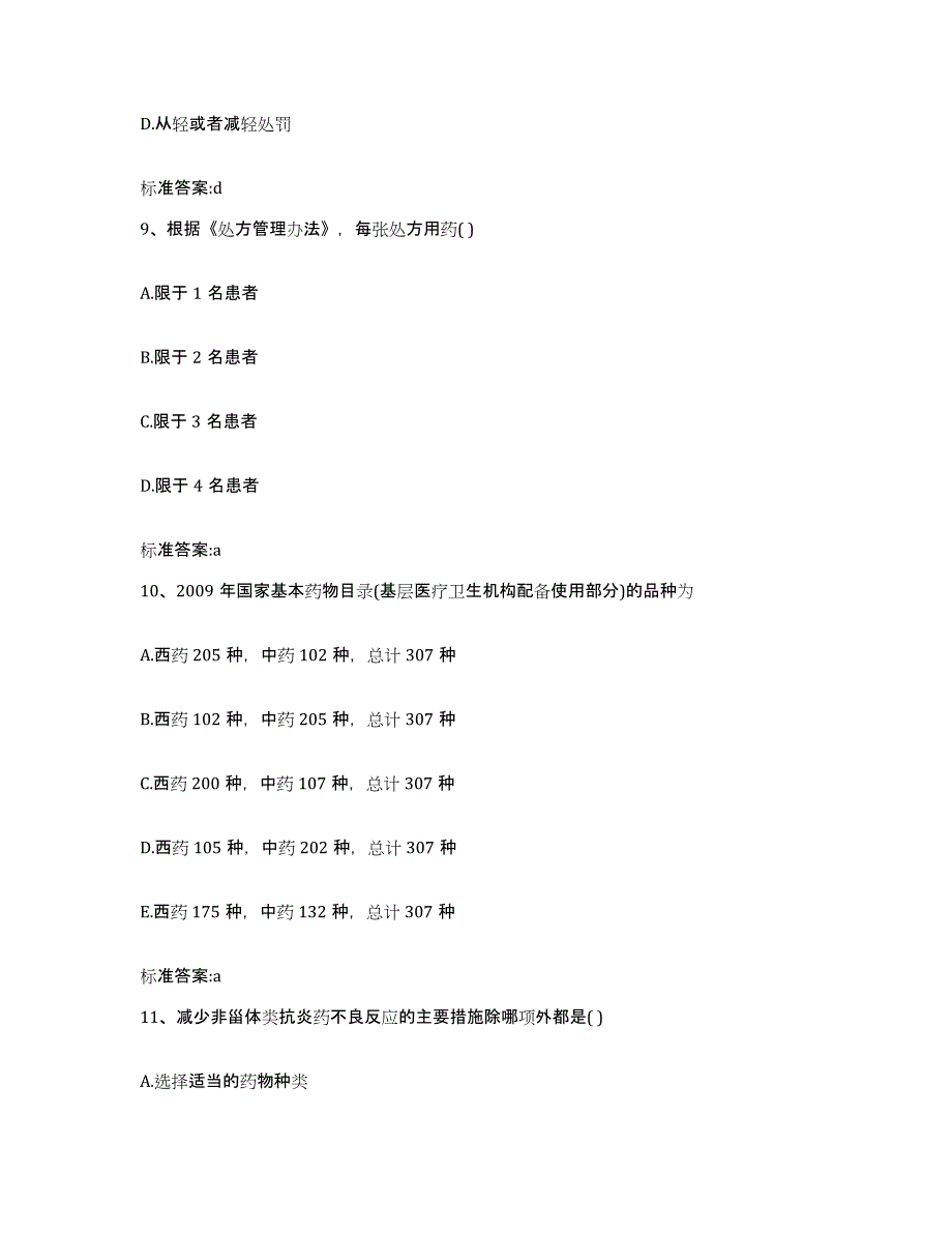 2022-2023年度青海省海西蒙古族藏族自治州乌兰县执业药师继续教育考试通关提分题库及完整答案_第4页