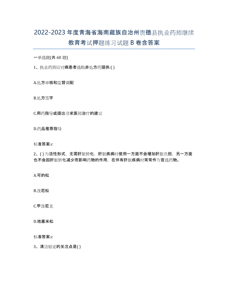 2022-2023年度青海省海南藏族自治州贵德县执业药师继续教育考试押题练习试题B卷含答案_第1页