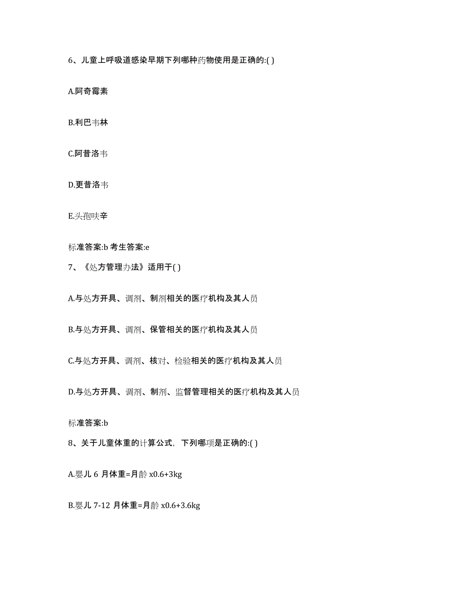 2022-2023年度青海省海南藏族自治州贵德县执业药师继续教育考试押题练习试题B卷含答案_第3页