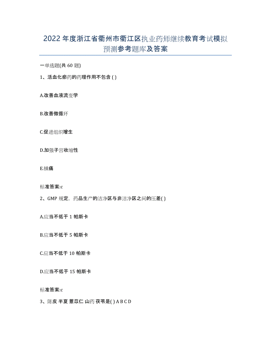 2022年度浙江省衢州市衢江区执业药师继续教育考试模拟预测参考题库及答案_第1页