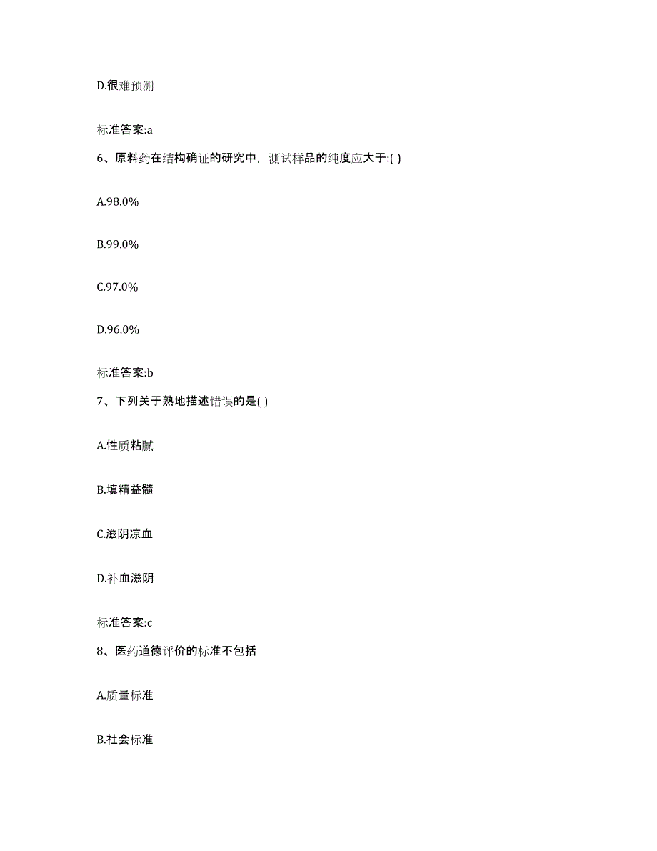 2022年度浙江省衢州市衢江区执业药师继续教育考试模拟预测参考题库及答案_第3页