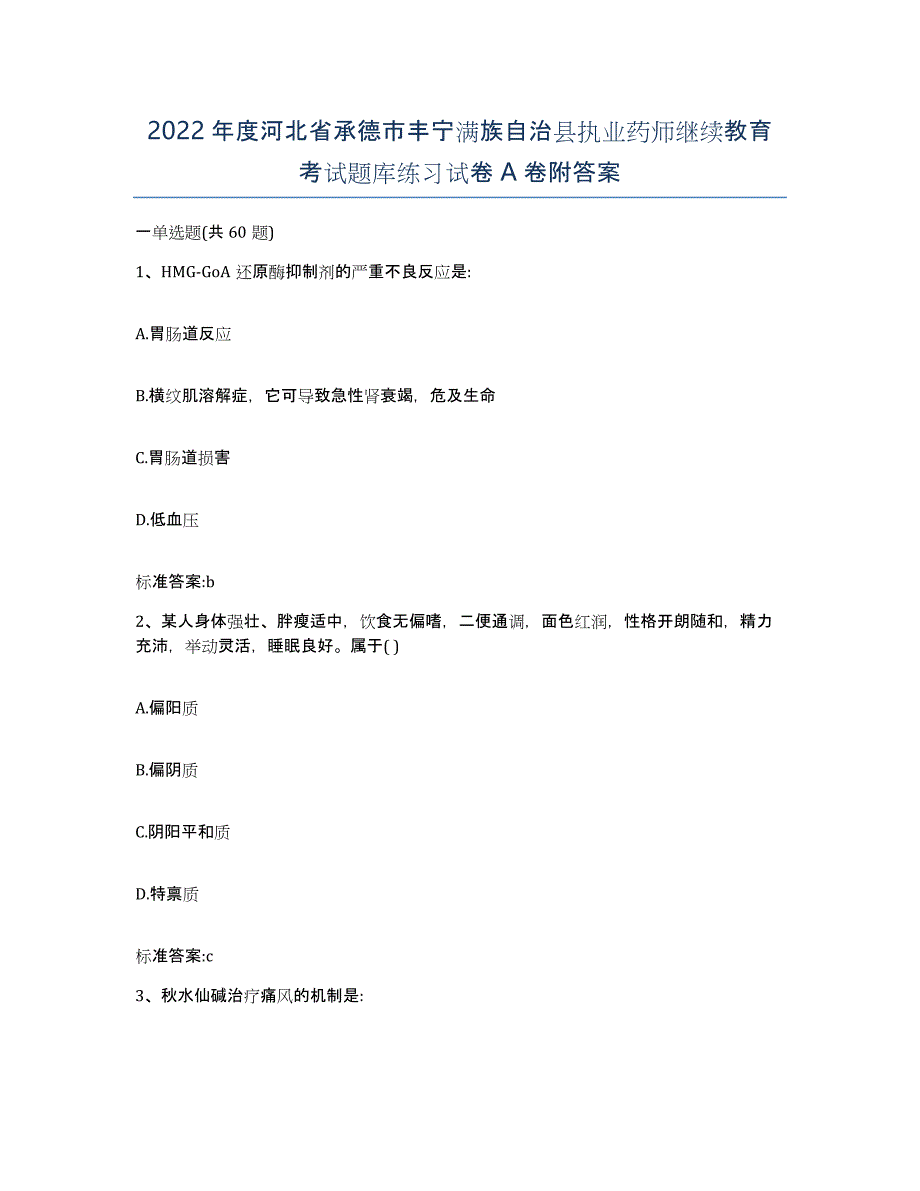 2022年度河北省承德市丰宁满族自治县执业药师继续教育考试题库练习试卷A卷附答案_第1页