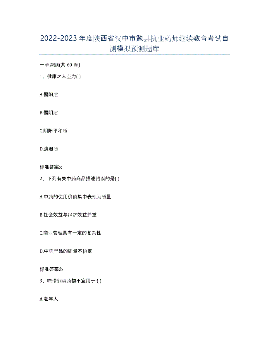 2022-2023年度陕西省汉中市勉县执业药师继续教育考试自测模拟预测题库_第1页