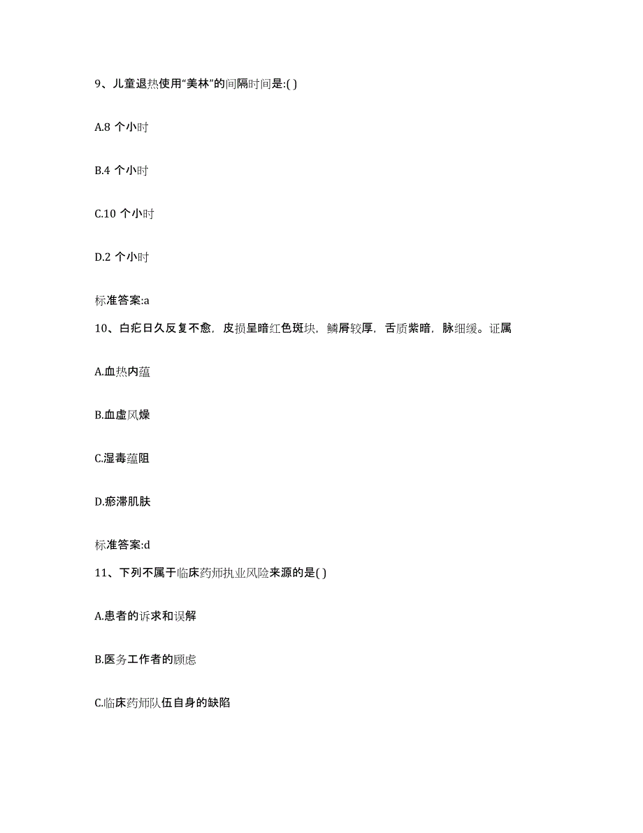 2022-2023年度陕西省汉中市勉县执业药师继续教育考试自测模拟预测题库_第4页