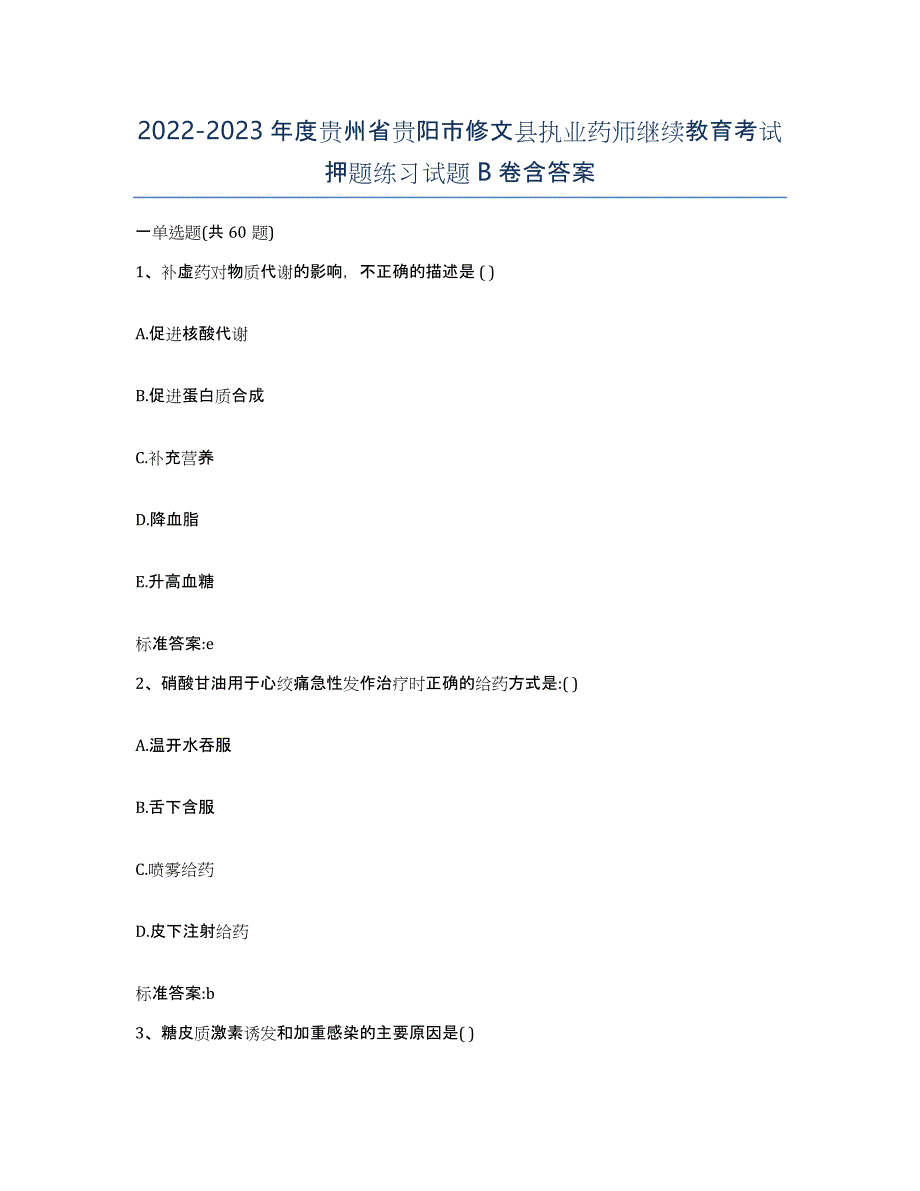 2022-2023年度贵州省贵阳市修文县执业药师继续教育考试押题练习试题B卷含答案_第1页