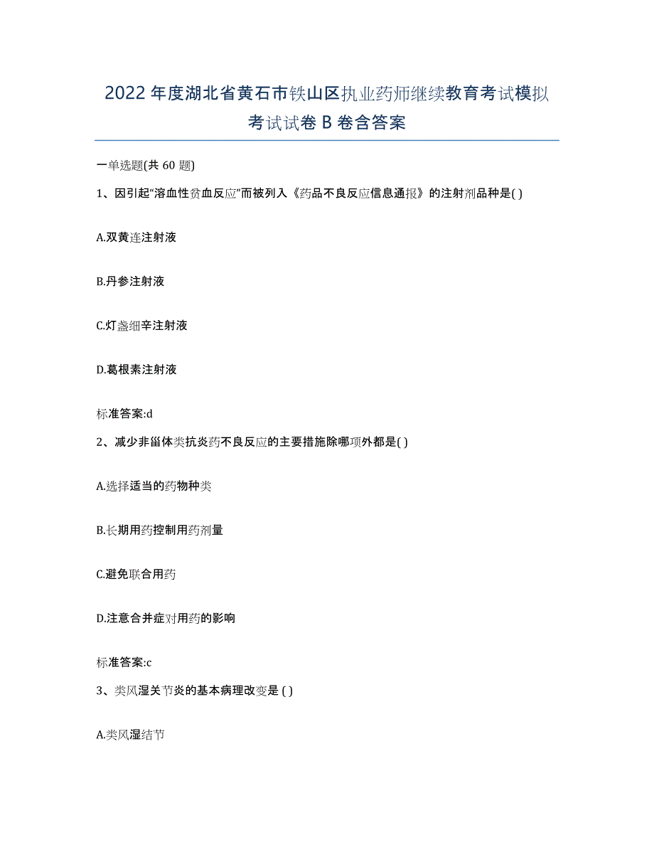 2022年度湖北省黄石市铁山区执业药师继续教育考试模拟考试试卷B卷含答案_第1页